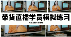 银川淘宝主播培训课程比较靠谱,成都短视频带货培训