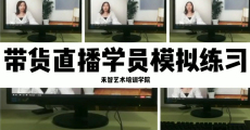 郑州电商带货培训课程,北京直播卖货培训