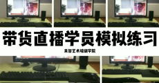 西宁短视频直播带货培训哪家签约就业,武汉电商带货主播培训学习多长时间