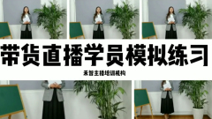 快手带货主播培训哪家推荐工作,潍坊直播带