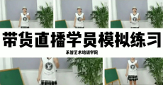 直播卖货培训报名条件,邯郸网红直播培训课程表学习多长时间