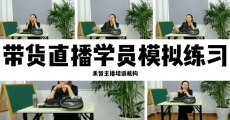 直播带货培训培训老师不错,河池拼多多主播培训建立私域流量渠道