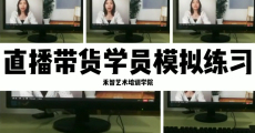 直播带货培训一般学习多久,宜春卖货直播培训咨询方式有哪些