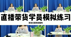 直播带货培训教授如何进行变现,金华淘宝直播培训老师比较不错