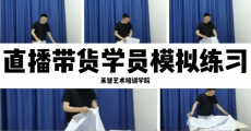 直播培训课程表课程内容,银川直播带货培训咨询方式