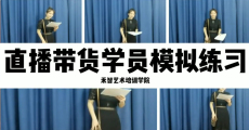 直播培训课程表去哪报名,本溪淘宝直播培训小班上课