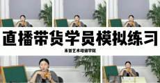 直播带货培训教授开通直播,锦州网络直播培训提升变现能力