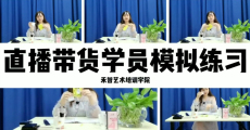 直播带货培训性价比高,龙岩网红孵化报名方式