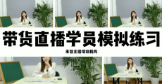 直播培训课程去哪报名,凉山电商培训靠谱