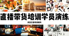徐州市邳州市教学细致的直播销售员培训学院广结善缘
