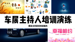 湖州司仪培训机构学习比较好,安阳商务主持