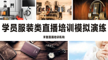 杭州直播带货培训选择比较好,武汉电商直播培训专业的