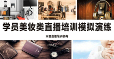 运城快手直播培训机构学习需要多少费用,博尔塔拉短视频直播培训班资质齐全