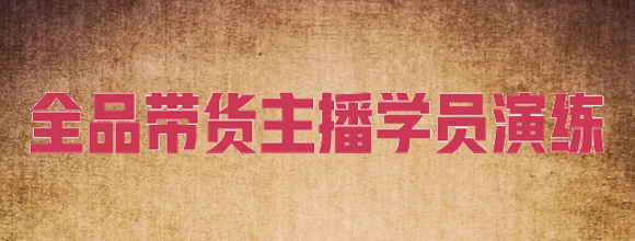 全品类带货主播培训模拟直播